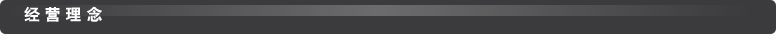 經營理念