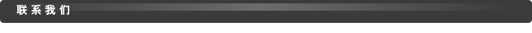 聯系我們