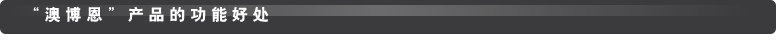 產品的功能好處