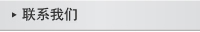 聯系我們