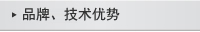 品牌、技術(shù)優(yōu)勢