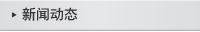 新聞動態